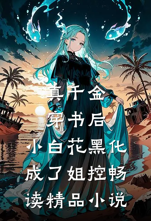 真千金穿书后，小白花黑化成了姐控畅读精品小说