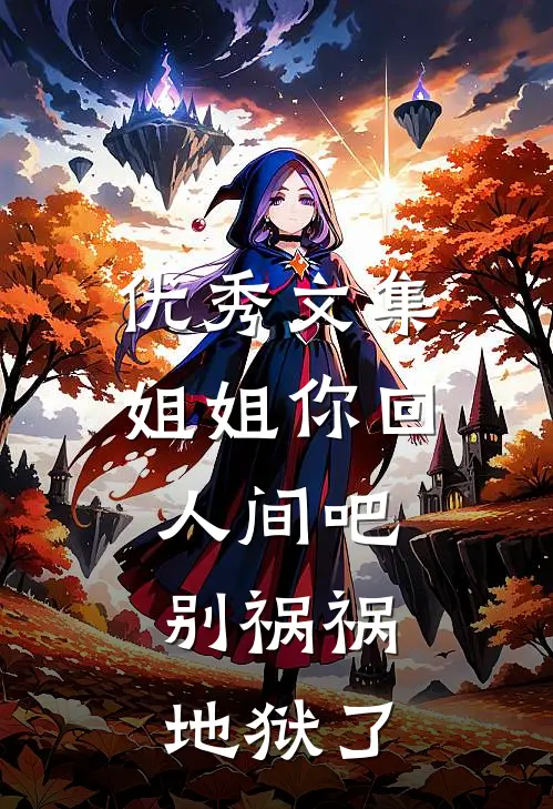 优秀文集姐姐你回人间吧，别祸祸地狱了