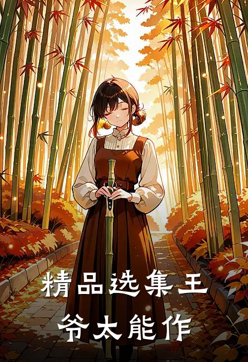 精品选集王爷太能作