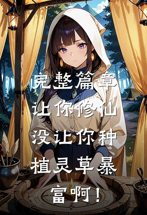 完整篇章让你修仙，没让你种植灵草暴富啊！