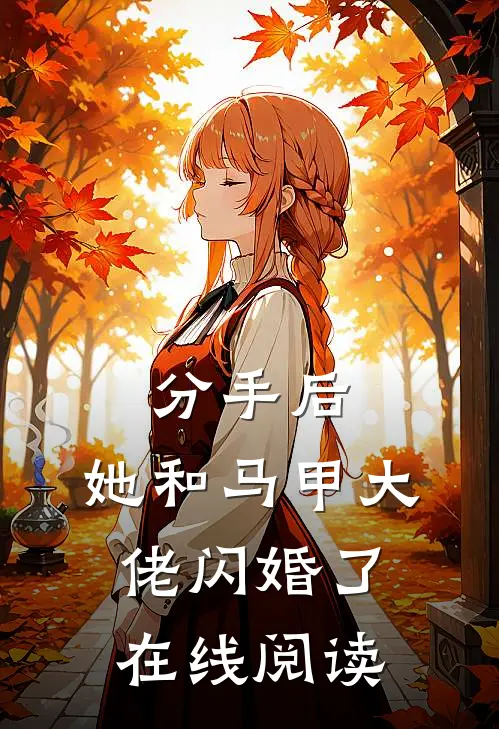 分手后，她和马甲大佬闪婚了在线阅读