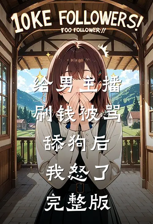 给男主播刷钱被骂舔狗后，我怒了完整版