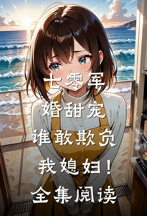 七零军婚甜宠：谁敢欺负我媳妇！全集阅读