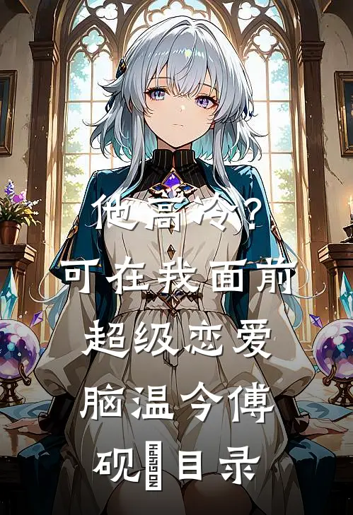 曝光私房照后我另嫁他人，变心男友悔疯了傅津白青梅:番外+无删减版
