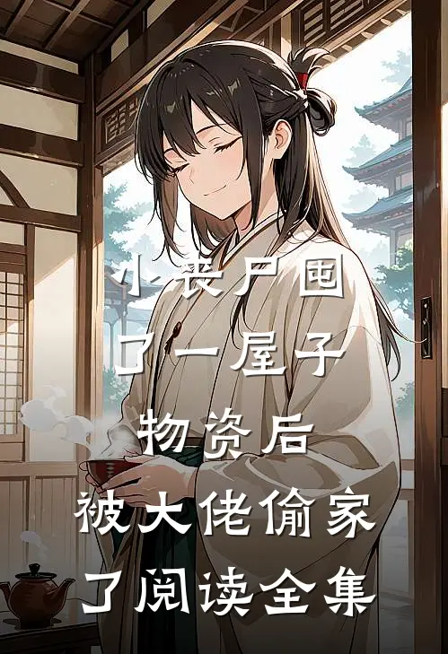 小丧尸囤了一屋子物资后，被大佬偷家了阅读全集