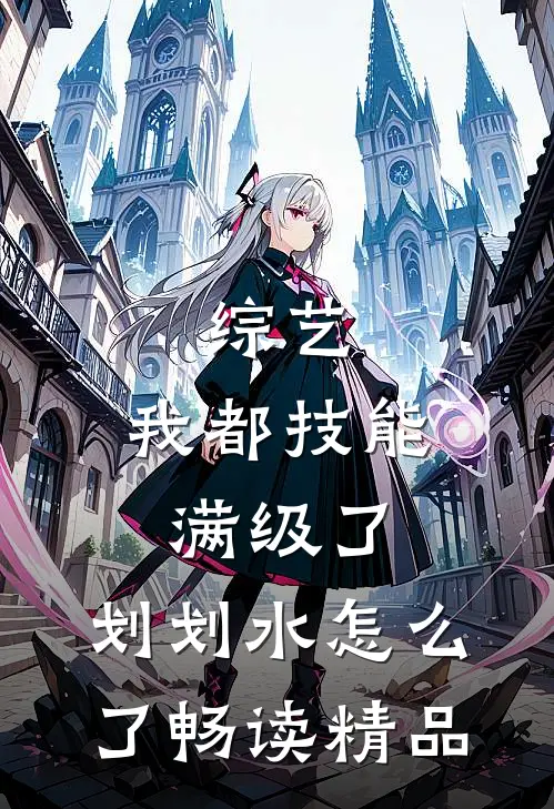 综艺：我都技能满级了，划划水怎么了畅读精品