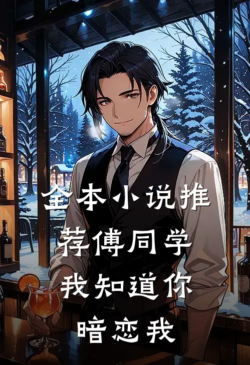 全本小说推荐傅同学，我知道你暗恋我