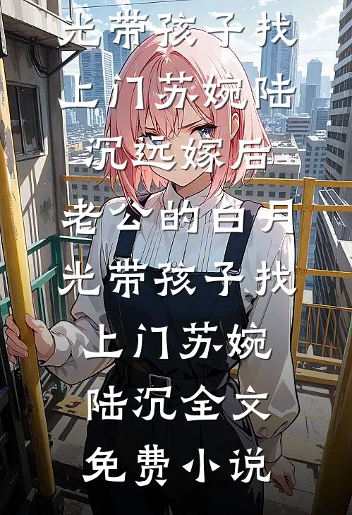 穿进古早女尊虐文，为娘我被盯上了？最新热门小说