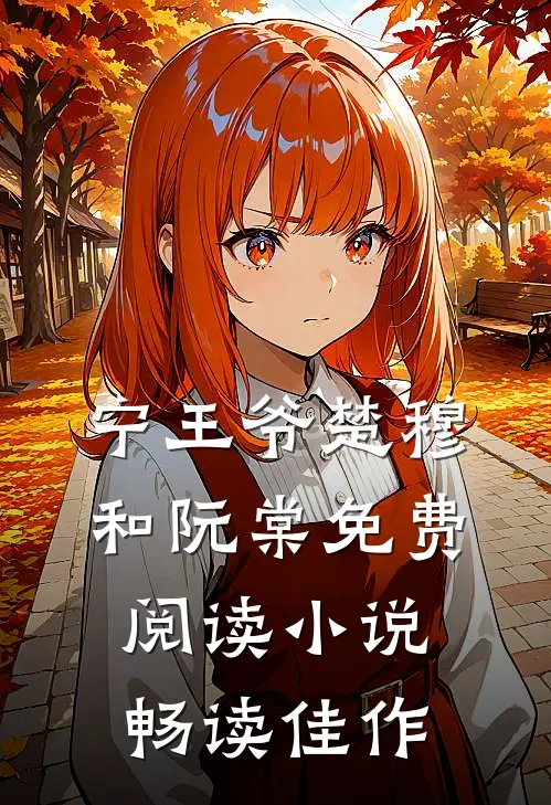 宁王爷楚穆和阮棠免费阅读小说畅读佳作