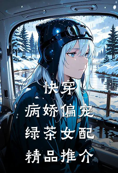 快穿：病娇偏宠绿茶女配精品推介