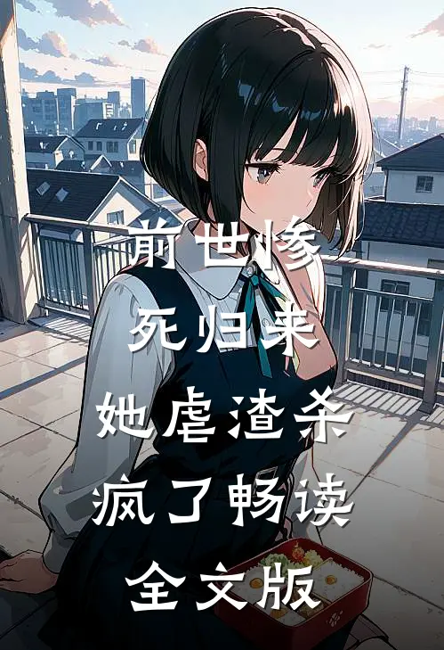 前世惨死归来，她虐渣杀疯了畅读全文版