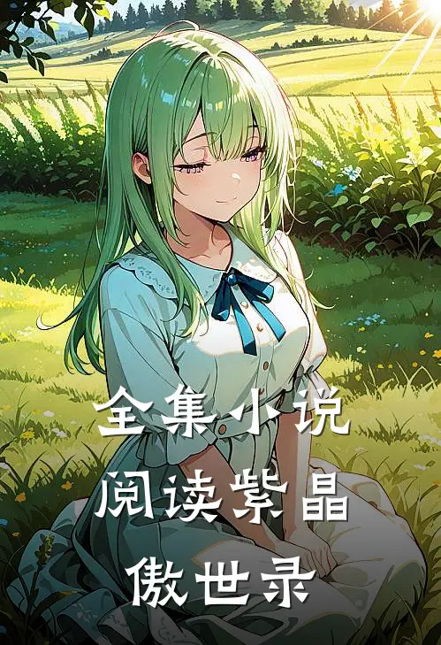 全集小说阅读紫晶傲世录