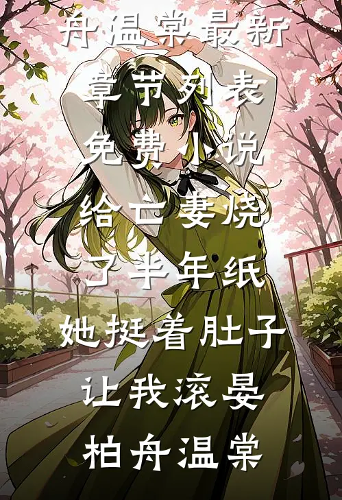 丁克老公带回一对龙凤胎，还要我把百亿财产交给他们全文章节