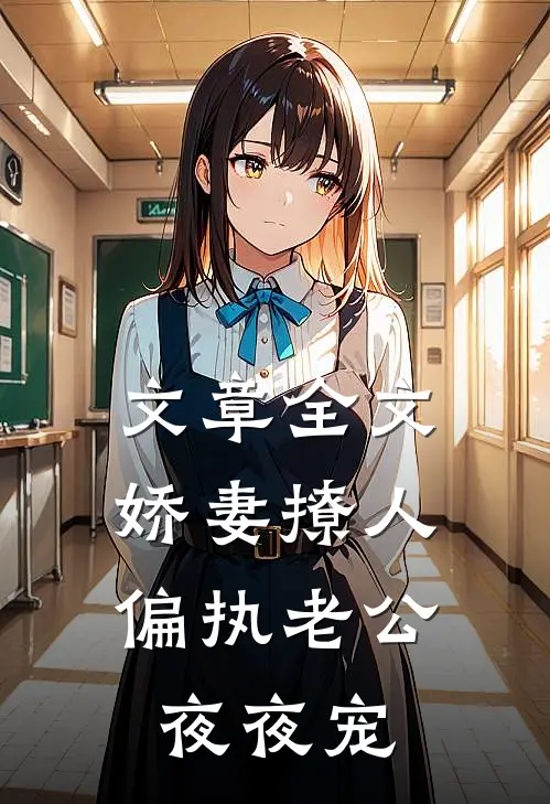 文章全文娇妻撩人：偏执老公夜夜宠