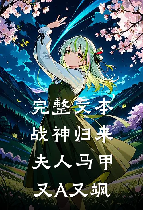 完整文本战神归来：夫人马甲又A又飒