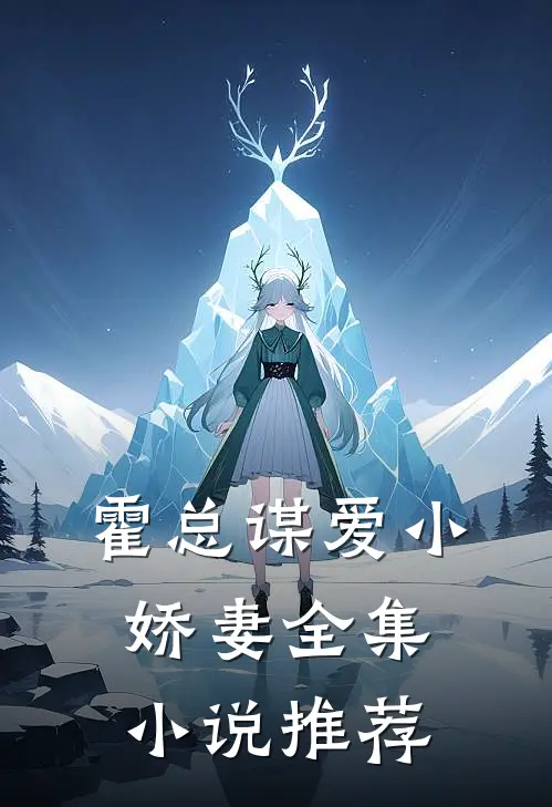 霍总谋爱小娇妻全集小说推荐