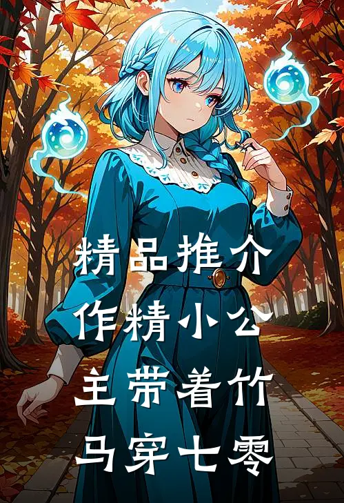 精品推介作精小公主带着竹马穿七零
