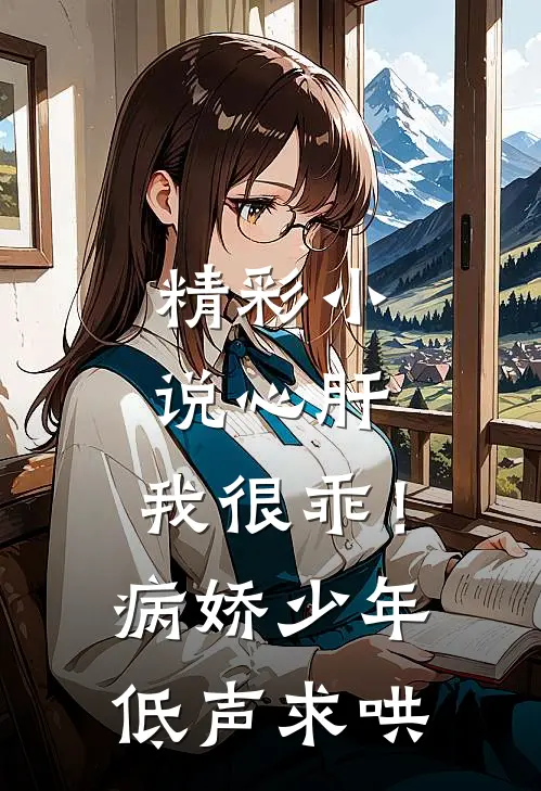 精彩小说心肝，我很乖！病娇少年低声求哄
