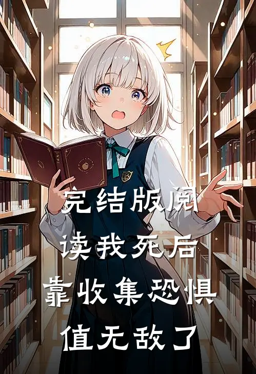 完结版阅读我死后，靠收集恐惧值无敌了