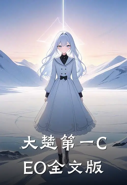 大楚第一CEO全文版
