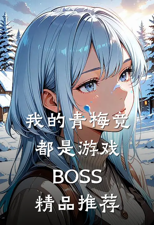 我的青梅竟都是游戏BOSS精品推荐