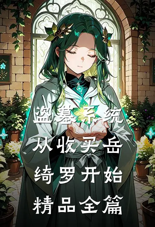 盗墓系统：从收买岳绮罗开始精品全篇