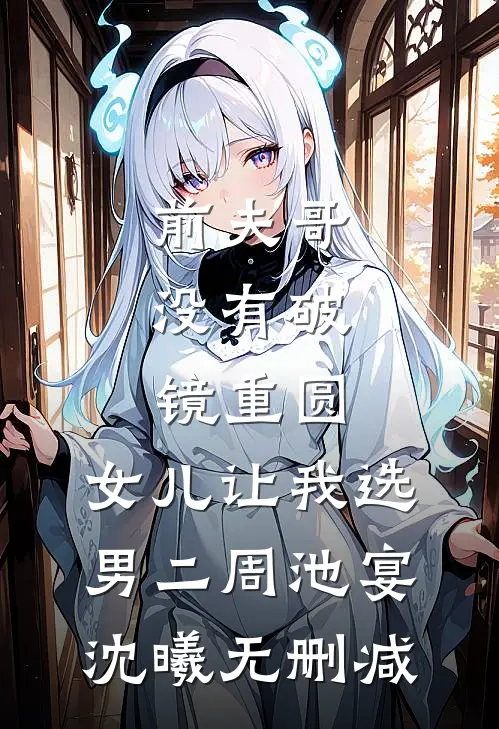领证后，疯批大佬每天都在申请越界