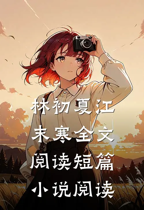 林初夏江末寒全文阅读短篇小说阅读