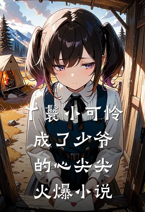 丫鬟小可怜成了少爷的心尖尖火爆小说