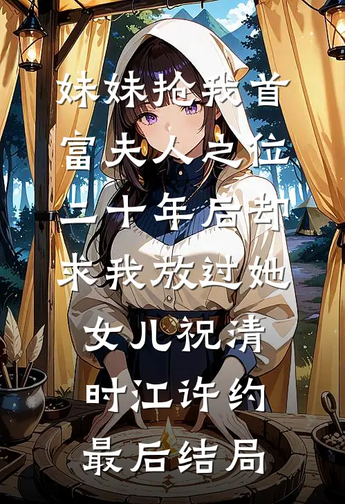 男友让我用年终奖给他家发红包后续+无弹窗