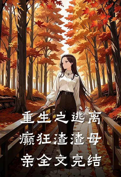 重生之逃离癫狂渣渣母亲全文完结