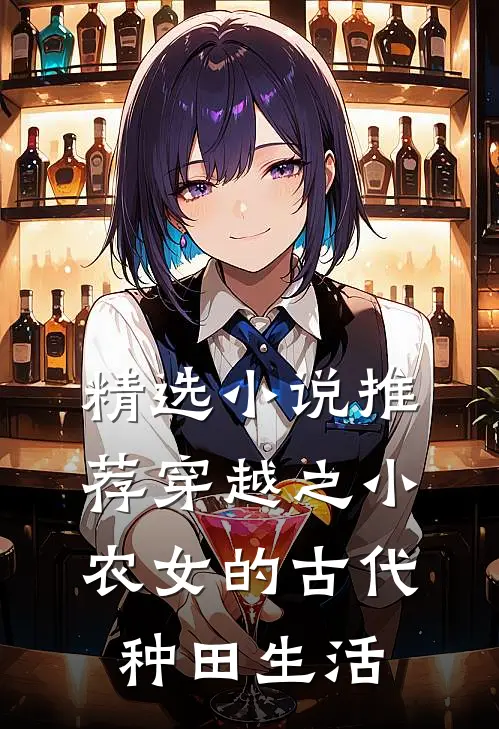 精选小说推荐穿越之小农女的古代种田生活