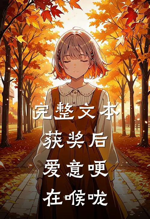 完整文本获奖后，爱意哽在喉咙