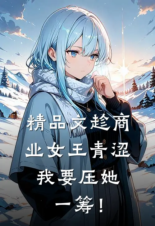 精品文趁商业女王青涩，我要压她一筹！