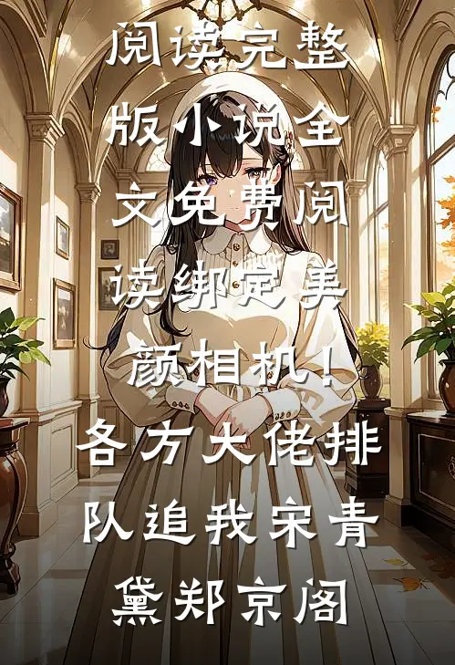 重生七零，她靠高嫁改命了小说结局