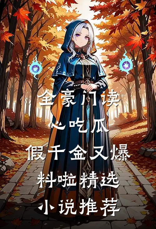 全豪门读心吃瓜，假千金又爆料啦精选小说推荐