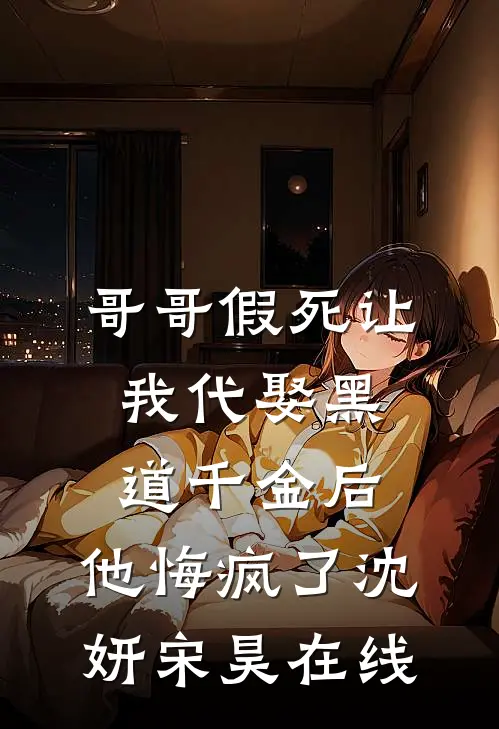 精选小说推荐大人，救命之恩应当以身相许