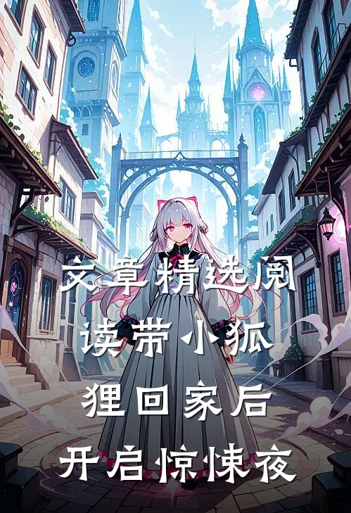 文章精选阅读带小狐狸回家后，开启惊悚夜