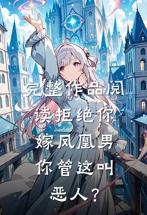 完整作品阅读拒绝你嫁凤凰男，你管这叫恶人？