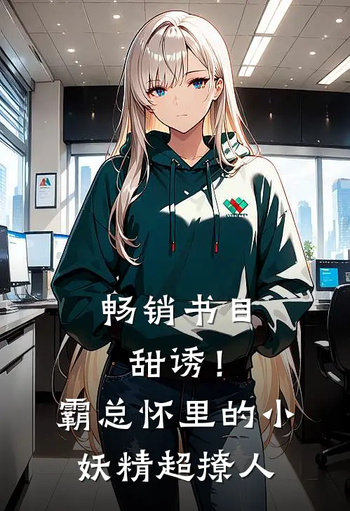 畅销书目甜诱！霸总怀里的小妖精超撩人