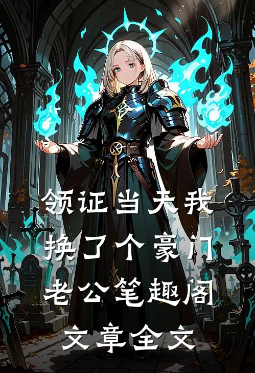 领证当天我换了个豪门老公笔趣阁文章全文