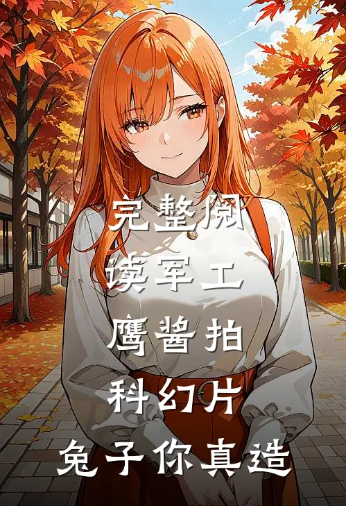 完整阅读军工：鹰酱拍科幻片，兔子你真造