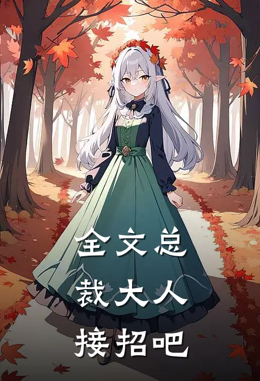 全文总裁大人接招吧