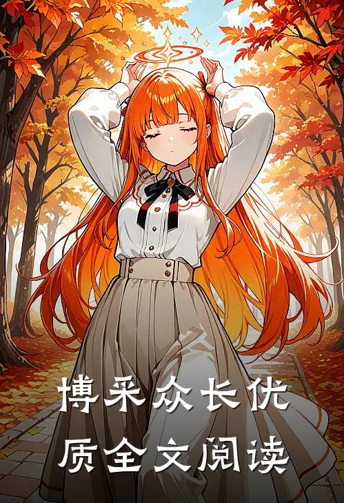 博采众长优质全文阅读