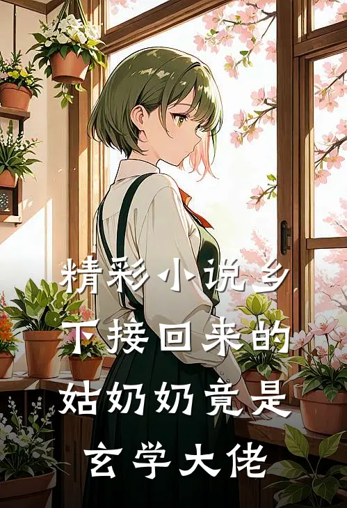 精彩小说乡下接回来的姑奶奶竟是玄学大佬