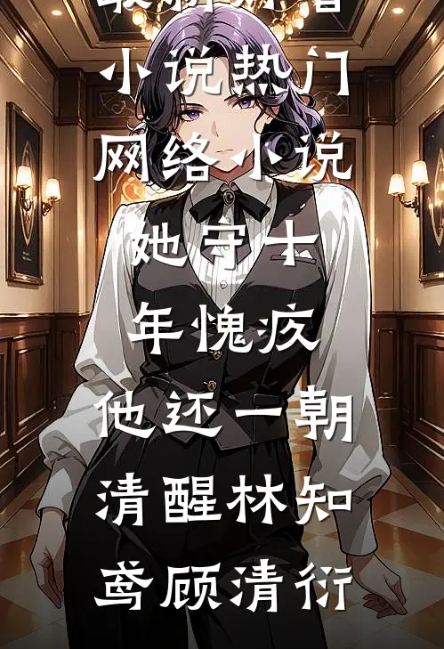反目成仇的兄弟把自己的老婆当成我的小三打至重伤后，追悔莫及小说免费阅读