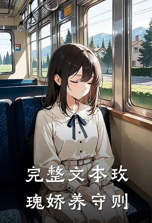 完整文本玫瑰娇养守则