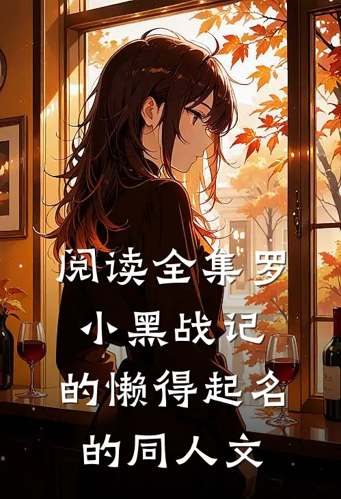 阅读全集罗小黑战记，的懒得起名的同人文