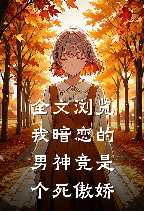 全文浏览我暗恋的男神竟是个死傲娇