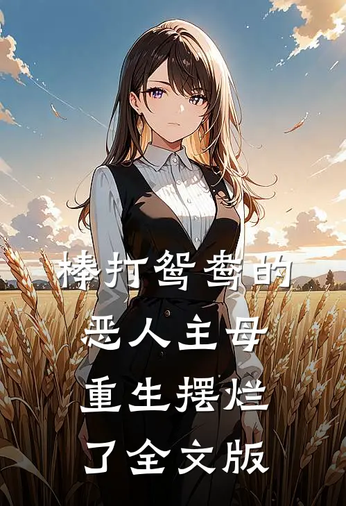 棒打鸳鸯的恶人主母，重生摆烂了全文版